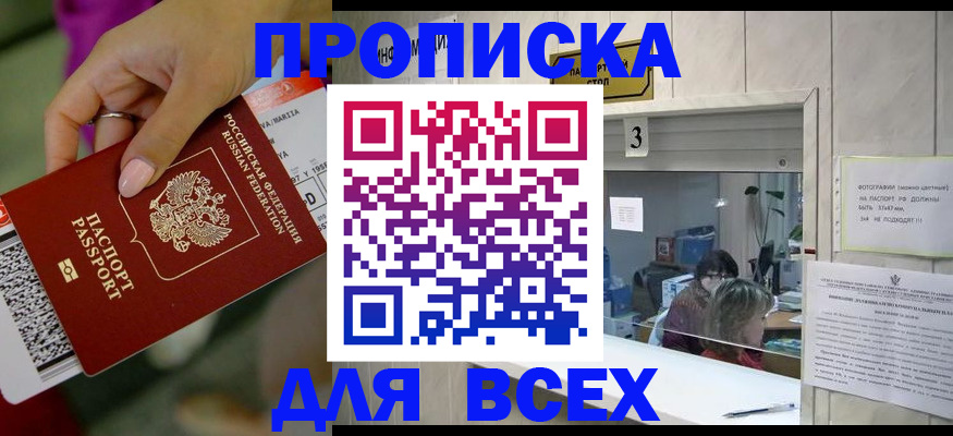 прописка для работы в Соколе